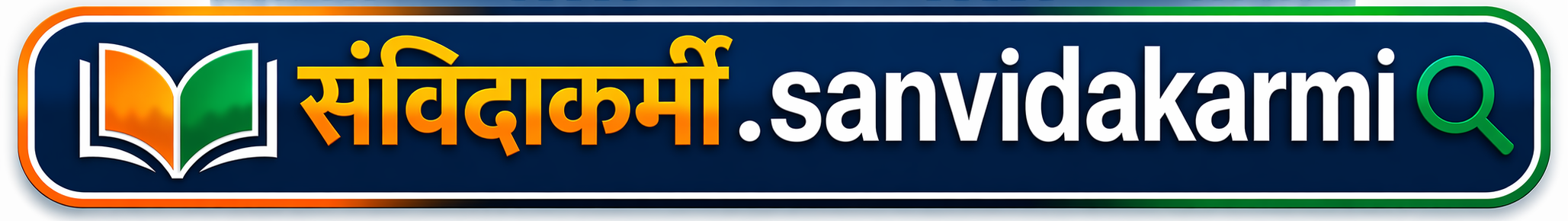 संविदाकर्मी